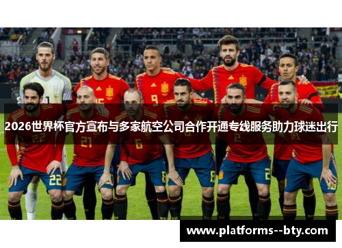 2026世界杯官方宣布与多家航空公司合作开通专线服务助力球迷出行