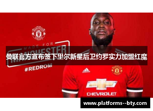 曼联官方宣布签下里尔新星后卫约罗实力加盟红魔