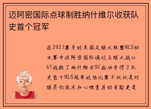迈阿密国际点球制胜纳什维尔收获队史首个冠军