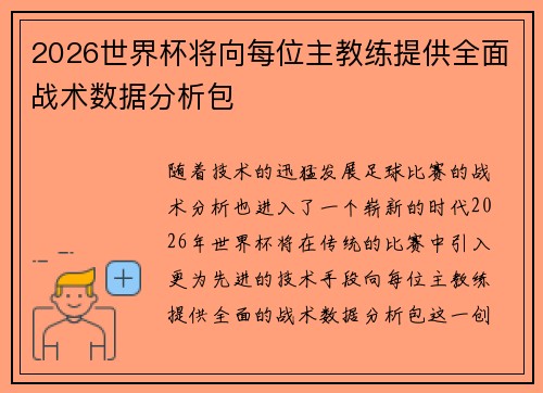 2026世界杯将向每位主教练提供全面战术数据分析包