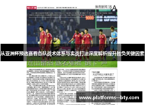 从亚洲杯预选赛看各队战术体系与实战打法深度解析提升胜负关键因素