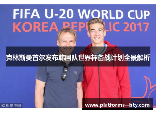 克林斯曼首尔发布韩国队世界杯备战计划全景解析