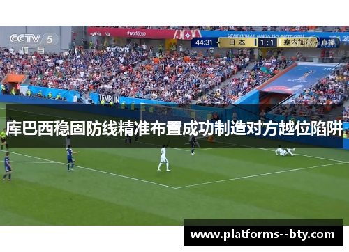 库巴西稳固防线精准布置成功制造对方越位陷阱