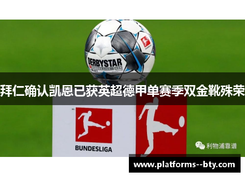 拜仁确认凯恩已获英超德甲单赛季双金靴殊荣