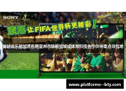 曼城俱乐部加速布局亚洲市场新加坡成体育科技合作伙伴重点寻找地