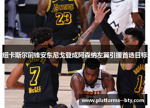 纽卡斯尔前锋安东尼戈登成阿森纳左翼引援首选目标 纽卡斯尔前锋安东尼戈登成阿森纳左翼引援首选目标