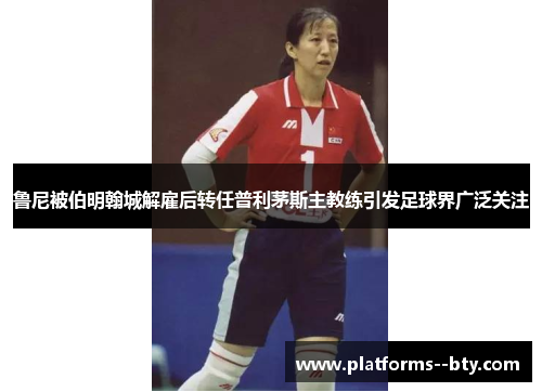 鲁尼被伯明翰城解雇后转任普利茅斯主教练引发足球界广泛关注