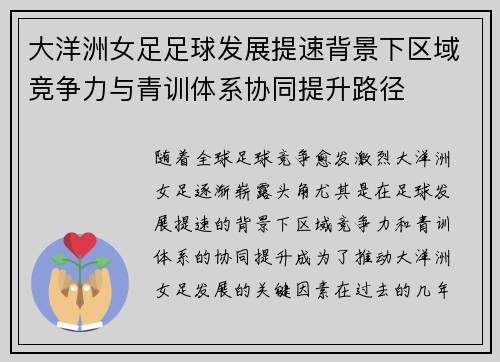 大洋洲女足足球发展提速背景下区域竞争力与青训体系协同提升路径