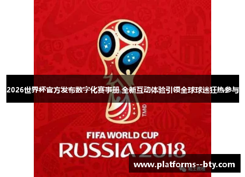 2026世界杯官方发布数字化赛事册 全新互动体验引领全球球迷狂热参与