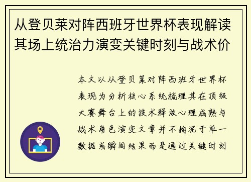从登贝莱对阵西班牙世界杯表现解读其场上统治力演变关键时刻与战术价值