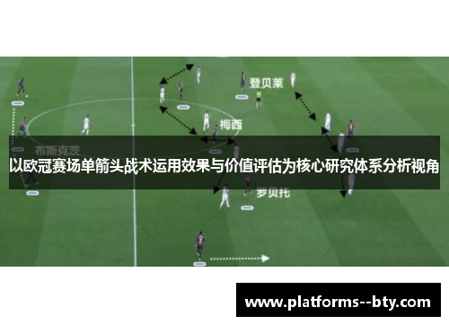 以欧冠赛场单箭头战术运用效果与价值评估为核心研究体系分析视角