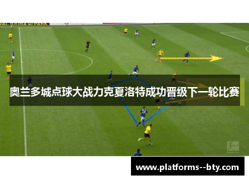 奥兰多城点球大战力克夏洛特成功晋级下一轮比赛