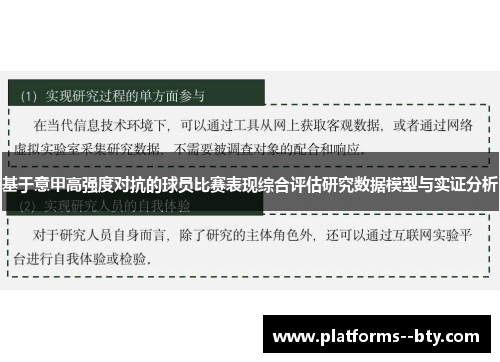 基于意甲高强度对抗的球员比赛表现综合评估研究数据模型与实证分析