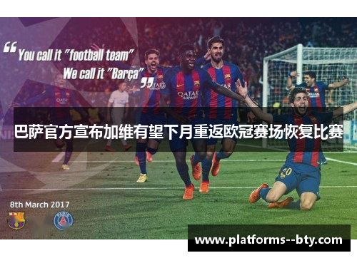 巴萨官方宣布加维有望下月重返欧冠赛场恢复比赛