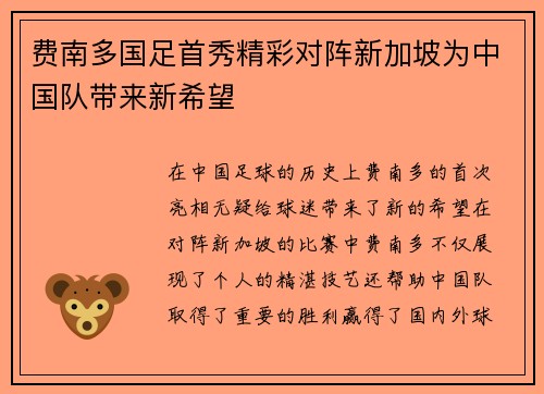 费南多国足首秀精彩对阵新加坡为中国队带来新希望 费南多国足首秀精彩对阵新加坡为中国队带来新希望
