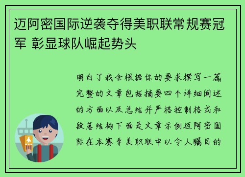 迈阿密国际逆袭夺得美职联常规赛冠军 彰显球队崛起势头