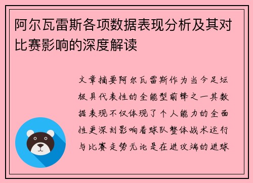阿尔瓦雷斯各项数据表现分析及其对比赛影响的深度解读
