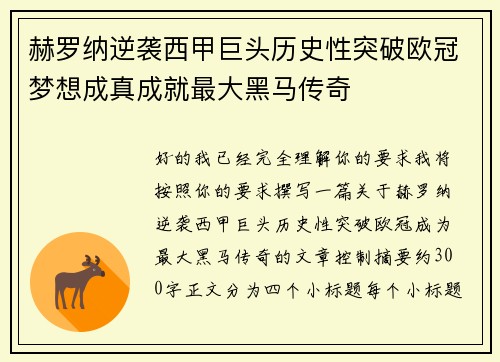 赫罗纳逆袭西甲巨头历史性突破欧冠梦想成真成就最大黑马传奇