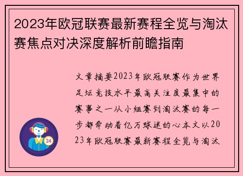 2023年欧冠联赛最新赛程全览与淘汰赛焦点对决深度解析前瞻指南