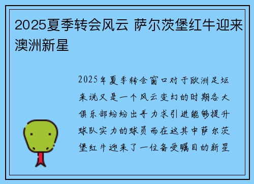 2025夏季转会风云 萨尔茨堡红牛迎来澳洲新星
