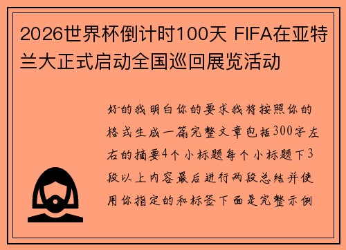 2026世界杯倒计时100天 FIFA在亚特兰大正式启动全国巡回展览活动