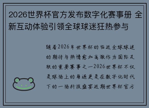 2026世界杯官方发布数字化赛事册 全新互动体验引领全球球迷狂热参与