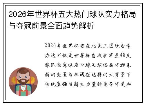 2026年世界杯五大热门球队实力格局与夺冠前景全面趋势解析