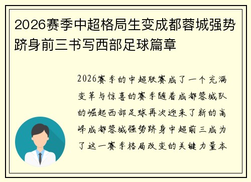 2026赛季中超格局生变成都蓉城强势跻身前三书写西部足球篇章