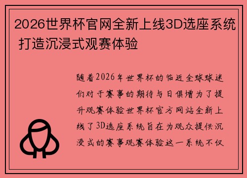 2026世界杯官网全新上线3D选座系统 打造沉浸式观赛体验
