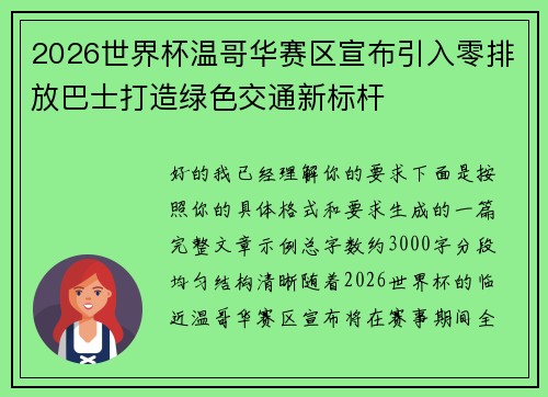 2026世界杯温哥华赛区宣布引入零排放巴士打造绿色交通新标杆