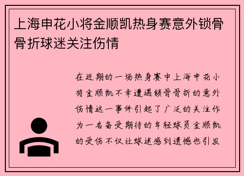 上海申花小将金顺凯热身赛意外锁骨骨折球迷关注伤情