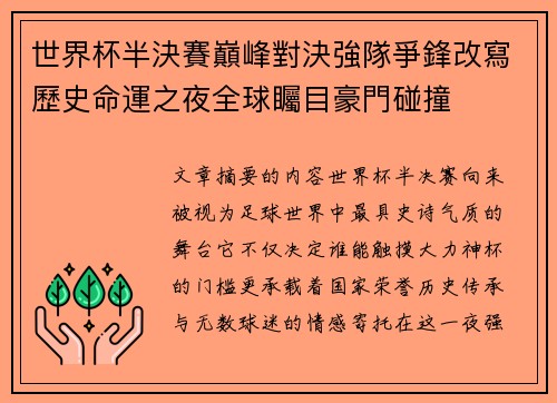 世界杯半決賽巔峰對決強隊爭鋒改寫歷史命運之夜全球矚目豪門碰撞