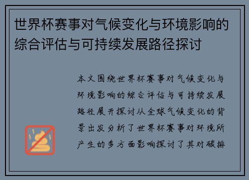 世界杯赛事对气候变化与环境影响的综合评估与可持续发展路径探讨