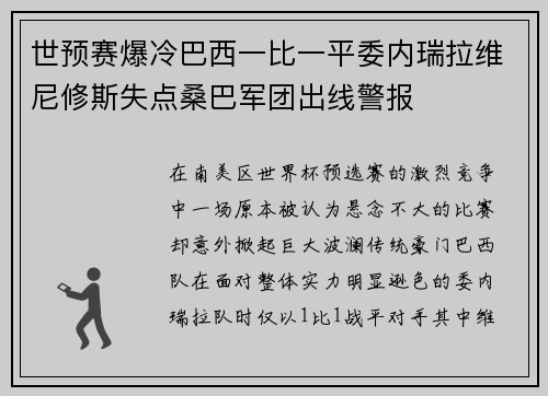 世预赛爆冷巴西一比一平委内瑞拉维尼修斯失点桑巴军团出线警报