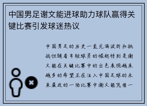 中国男足谢文能进球助力球队赢得关键比赛引发球迷热议