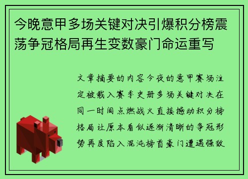 今晚意甲多场关键对决引爆积分榜震荡争冠格局再生变数豪门命运重写