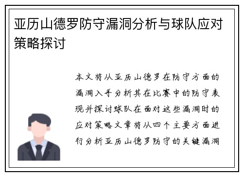 亚历山德罗防守漏洞分析与球队应对策略探讨 亚历山德罗防守漏洞分析与球队应对策略探讨