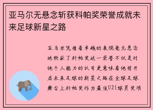 亚马尔无悬念斩获科帕奖荣誉成就未来足球新星之路