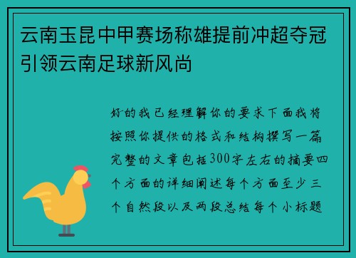 云南玉昆中甲赛场称雄提前冲超夺冠引领云南足球新风尚