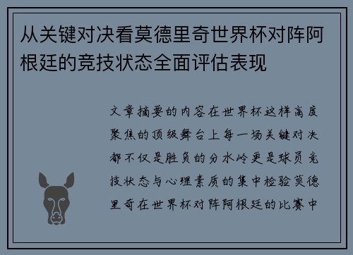 从关键对决看莫德里奇世界杯对阵阿根廷的竞技状态全面评估表现 从关键对决看莫德里奇世界杯对阵阿根廷的竞技状态全面评估表现