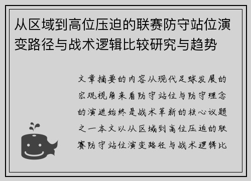 从区域到高位压迫的联赛防守站位演变路径与战术逻辑比较研究与趋势