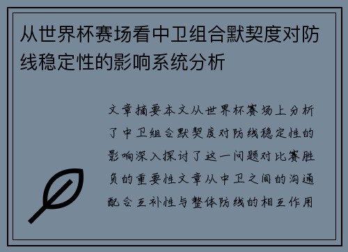 从世界杯赛场看中卫组合默契度对防线稳定性的影响系统分析