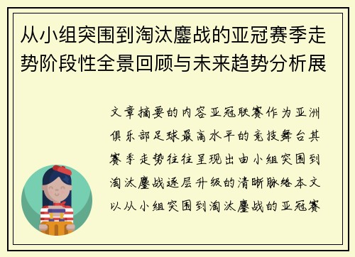 从小组突围到淘汰鏖战的亚冠赛季走势阶段性全景回顾与未来趋势分析展望