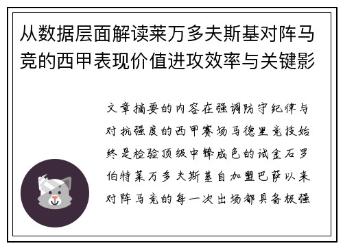 从数据层面解读莱万多夫斯基对阵马竞的西甲表现价值进攻效率与关键影响