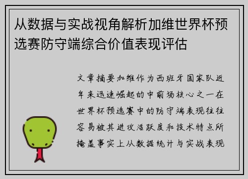 从数据与实战视角解析加维世界杯预选赛防守端综合价值表现评估