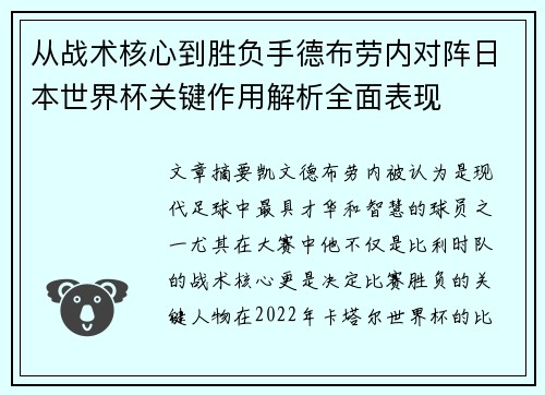从战术核心到胜负手德布劳内对阵日本世界杯关键作用解析全面表现