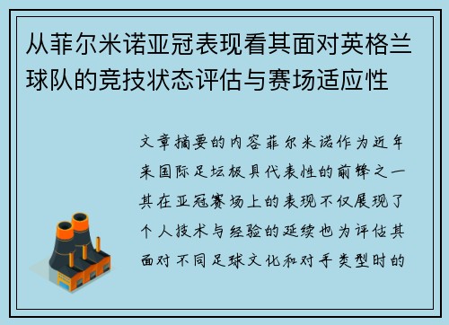 从菲尔米诺亚冠表现看其面对英格兰球队的竞技状态评估与赛场适应性
