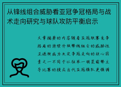 从锋线组合威胁看亚冠争冠格局与战术走向研究与球队攻防平衡启示