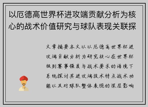 以厄德高世界杯进攻端贡献分析为核心的战术价值研究与球队表现关联探讨 以厄德高世界杯进攻端贡献分析为核心的战术价值研究与球队表现关联探讨