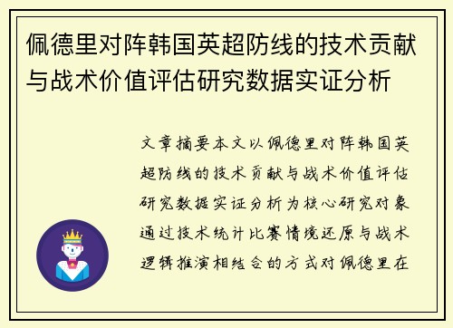 佩德里对阵韩国英超防线的技术贡献与战术价值评估研究数据实证分析